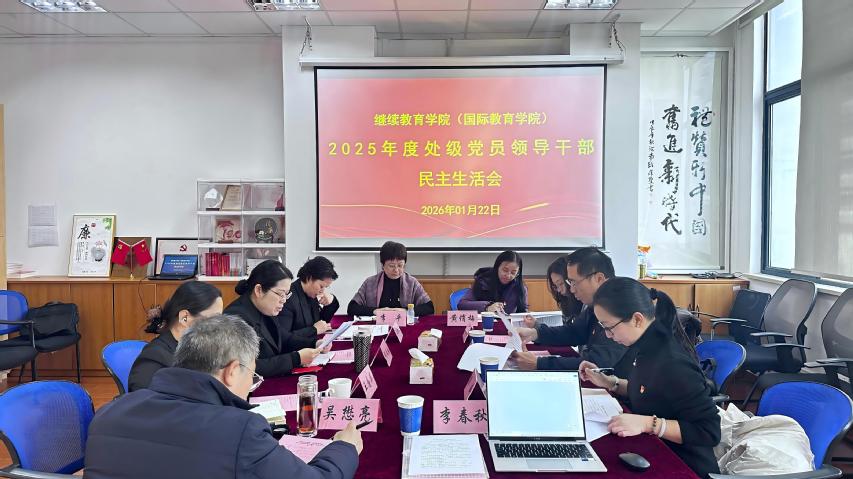 继续教育学院(国际教育学院)召开2025年度处级党员领导干部民主生活会 继续教育学院(国际教育学院)召开2025年度处级党员领导干部民主生活会