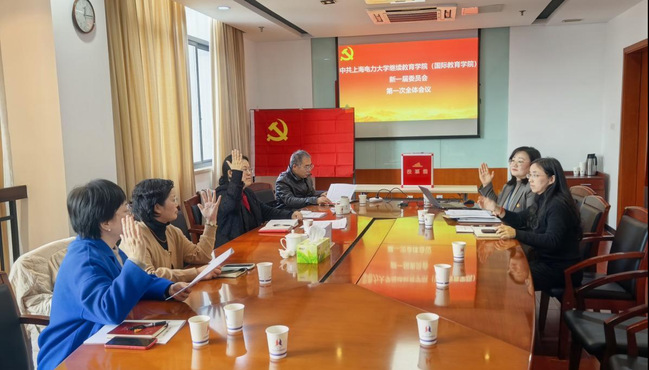 凝心聚力谋发展  勇毅前行谱新篇——中共上海电力大学继续教育学院（国际教育学院）委员会党员大会召开