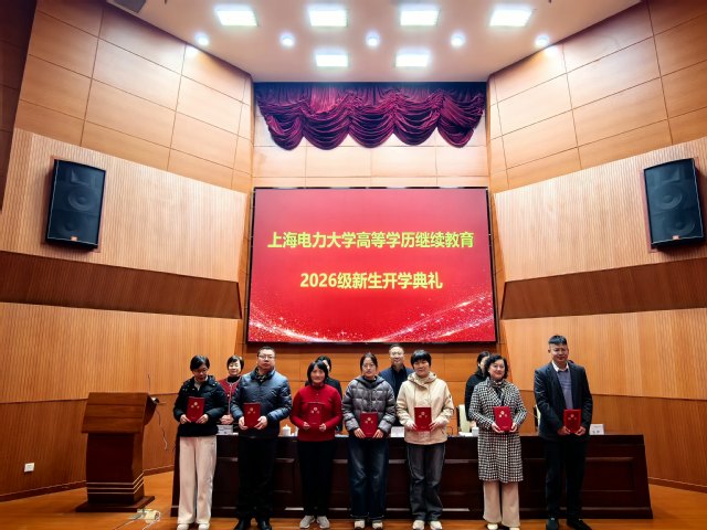 我校举行2026级高等学历继续教育新生开学典礼