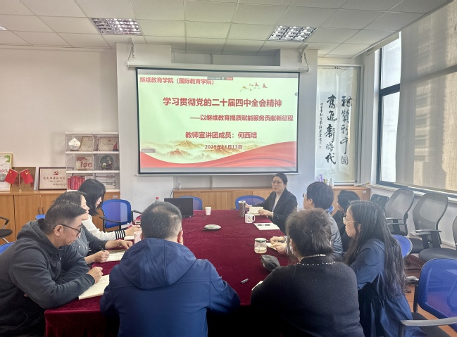 继续教育学院(国际教育学院)举办系列学习活动,学习贯彻党的二十届四中全会精神 继续教育学院(国际教育学院)举办系列学习活动,学习贯彻党的二十届四中全会精神