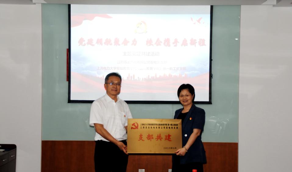 继续教育学院(国际教育学院)第一教工党支部与江阴苏龙热电发电党支部开展党建联建共建活动 继续教育学院(国际教育学院)第一教工党支部与江阴苏龙热电发电党支部开展党建联建共建活动